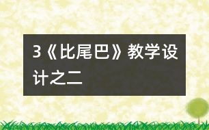3《比尾巴》教學設計之二