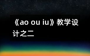 《ao ou iu》教學設計之二