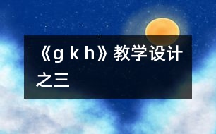 《g k h》教學設計之三