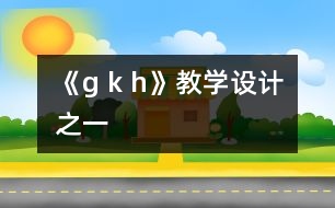 《g k h》教學(xué)設(shè)計之一