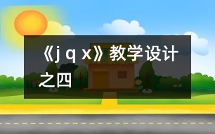 《j q x》教學設計之四