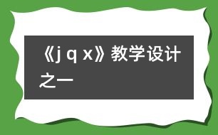 《j q x》教學設計之一