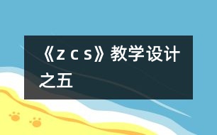 《z c s》教學設(shè)計之五