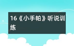 16《小手帕》（聽說訓練）