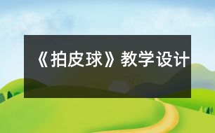 《拍皮球》教學設計
