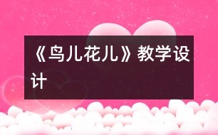 《鳥兒花兒》教學(xué)設(shè)計