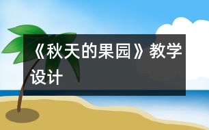 《秋天的果園》教學設計