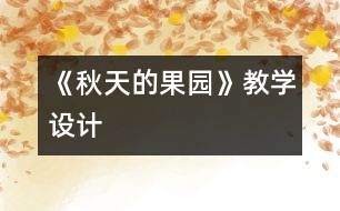 《秋天的果園》教學(xué)設(shè)計(jì)