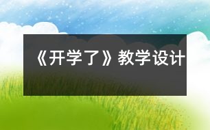 《開學了》教學設(shè)計