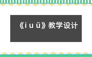 《i u ü》教學設(shè)計
