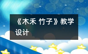 《木禾 竹子》教學設計