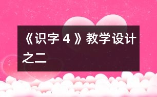 《識字４》教學設計之二