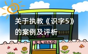關(guān)于執(zhí)教《識(shí)字5》的案例及評析
