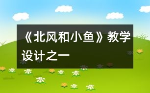 《北風(fēng)和小魚》教學(xué)設(shè)計之一