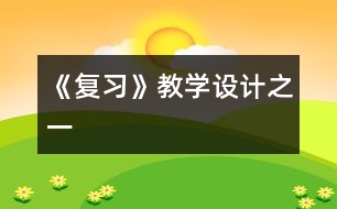 《復習》教學設(shè)計之一