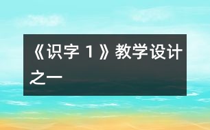 《識字１》教學(xué)設(shè)計(jì)之一