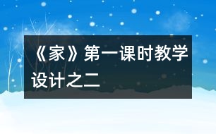 《家》第一課時教學(xué)設(shè)計之二