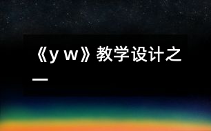 《y w》教學(xué)設(shè)計(jì)之一