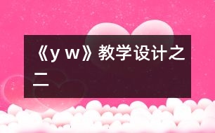 《y w》教學設計之二