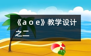 《a o e》教學設(shè)計之二