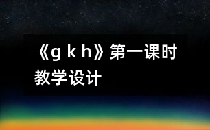 《g k h》第一課時教學設計