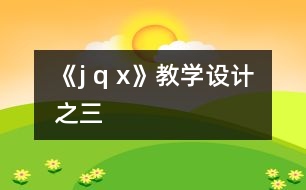 《j q x》教學(xué)設(shè)計之三