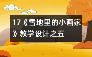 17《雪地里的小畫家》教學設計之五