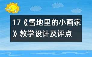 17《雪地里的小畫家》教學設計及評點