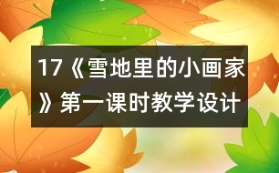 17《雪地里的小畫家》第一課時教學設計之三