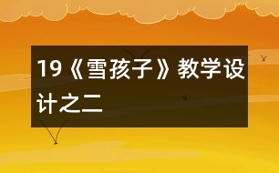 19《雪孩子》教學(xué)設(shè)計之二