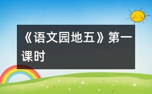 《語文園地五》第一課時