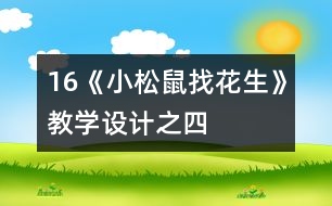 16《小松鼠找花生》教學設計之四