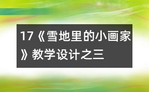 17《雪地里的小畫家》教學(xué)設(shè)計(jì)之三