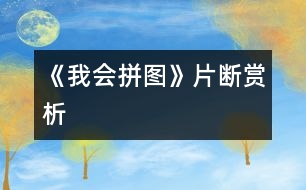 《我會(huì)拼圖》片斷賞析