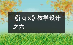 《j q x》教學設計之六