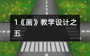 1《畫》教學設(shè)計之五