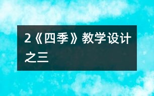 2《四季》教學設計之三