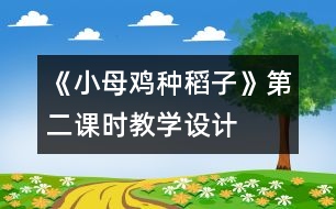 《小母雞種稻子》第二課時教學(xué)設(shè)計