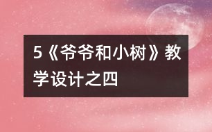 5《爺爺和小樹(shù)》教學(xué)設(shè)計(jì)之四