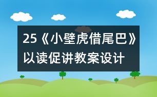 25《小壁虎借尾巴》以讀促講教案設(shè)計