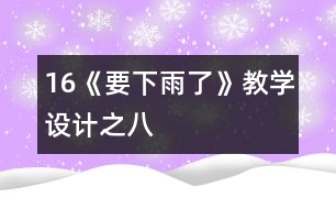 16《要下雨了》教學(xué)設(shè)計之八