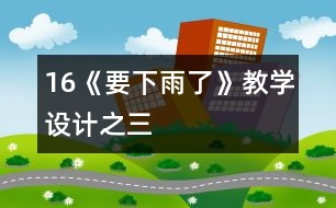 16《要下雨了》教學設(shè)計之三