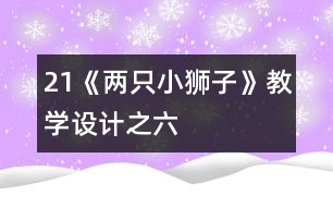 21《兩只小獅子》教學設(shè)計之六