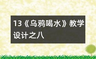 13《烏鴉喝水》教學設計之八