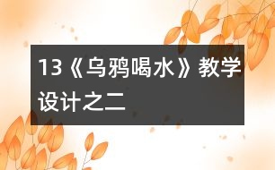13《烏鴉喝水》教學(xué)設(shè)計之二