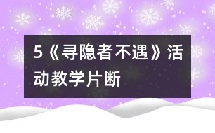 5《尋隱者不遇》活動教學片斷