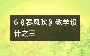 6《春風(fēng)吹》教學(xué)設(shè)計之三