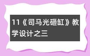 11《司馬光砸缸》教學設(shè)計之三