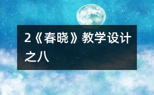 2《春曉》教學設(shè)計之八