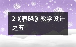2《春曉》教學設計之五